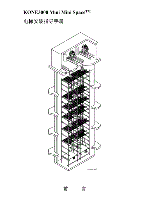 电梯安装指导手册KONE3000 Mini Mini Space 电梯安装指导手册.doc