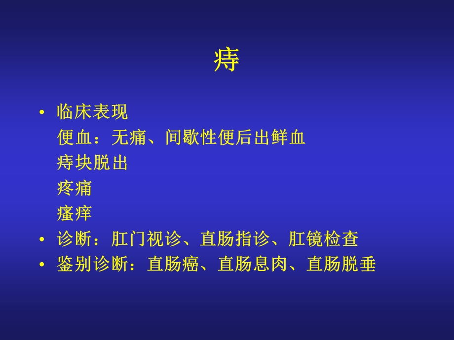 结直肠与肛门疾病疾病课件.ppt_第2页