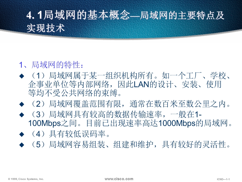 计算机网络建设6局域网技术课件.ppt_第1页