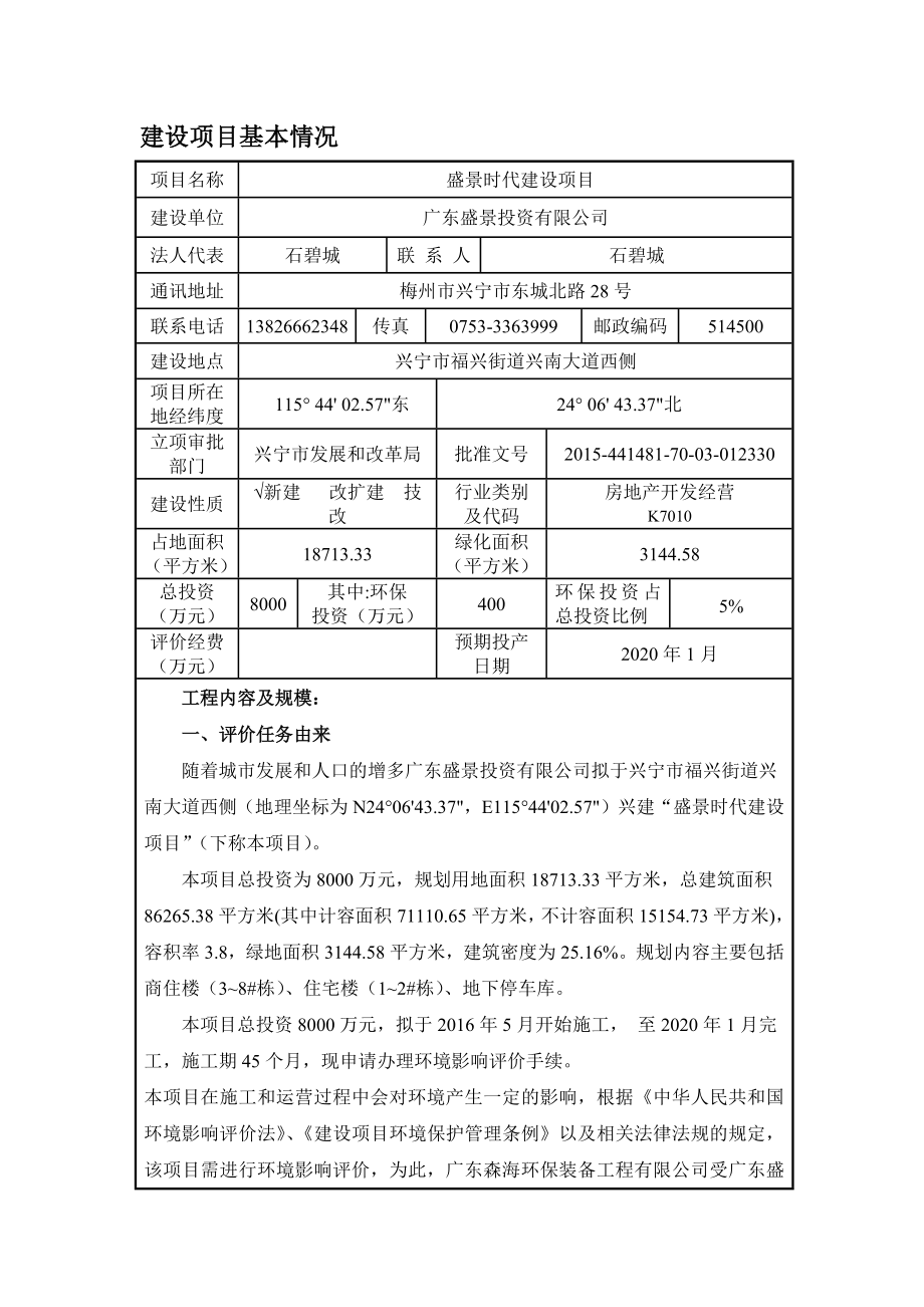 环境影响评价报告公示：盛景时代建设建设单位广东盛景投资建设地点兴宁市福兴街道环评报告.doc_第3页