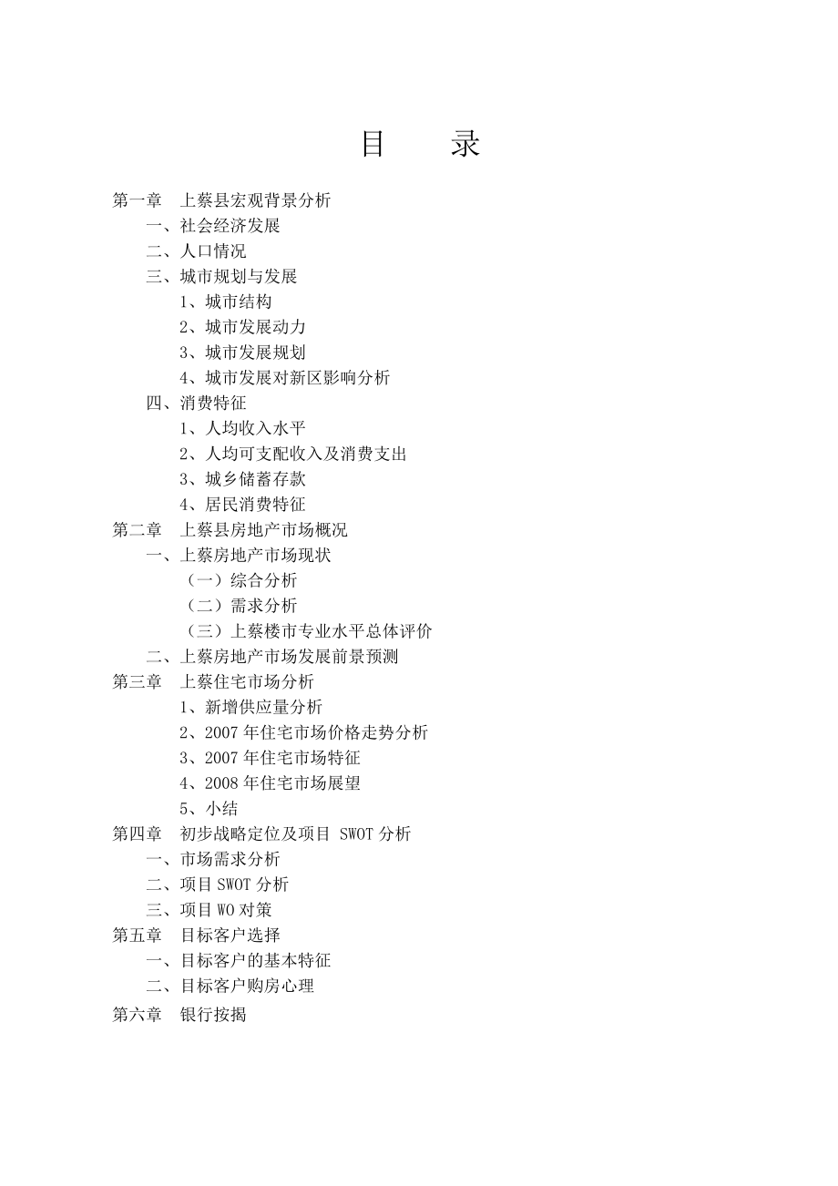 河南省上蔡县房地产市场调查分析报告30p.doc_第2页