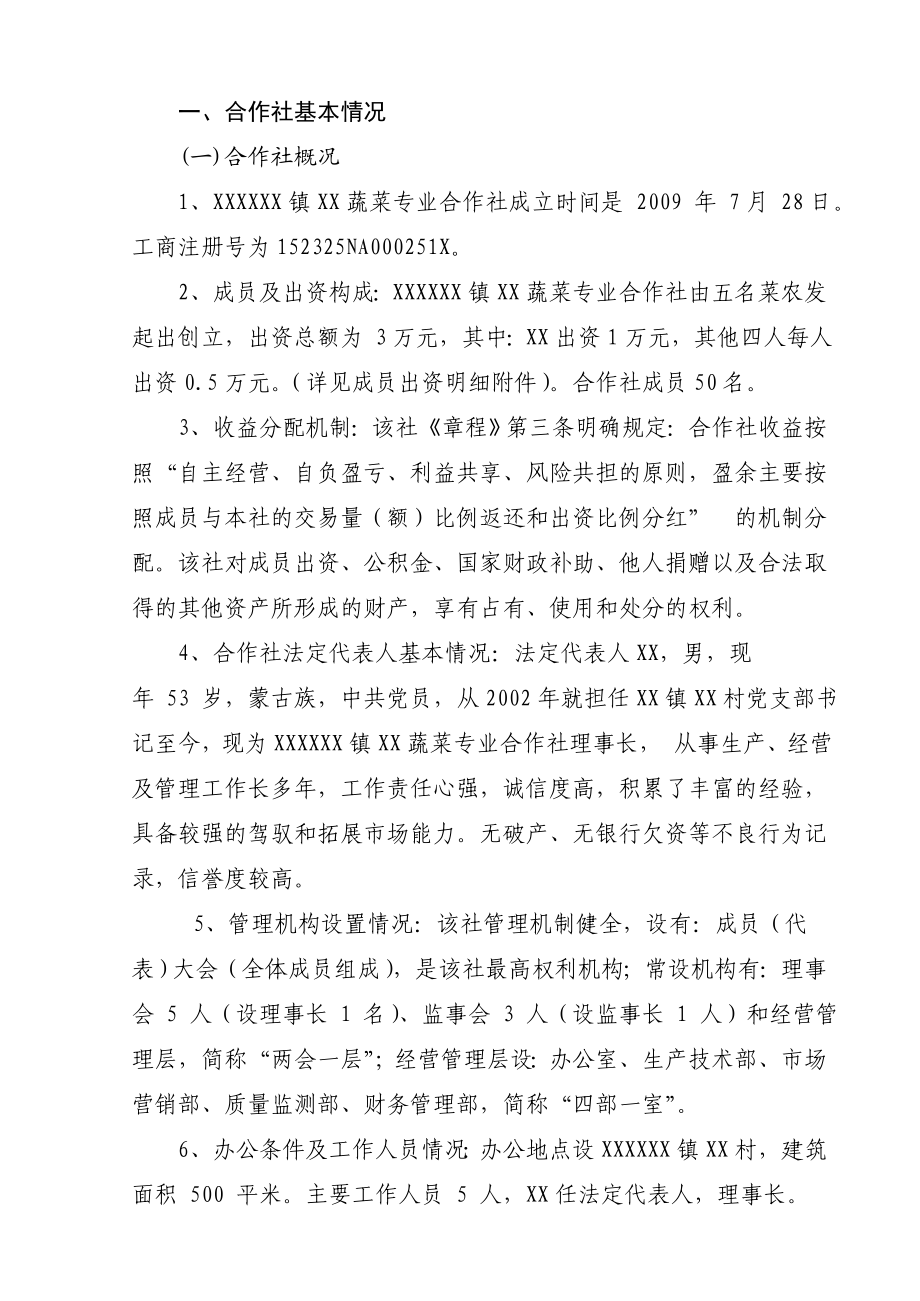 136吨设施蔬菜栽培基地新建项目可行性研究报告1.doc_第2页