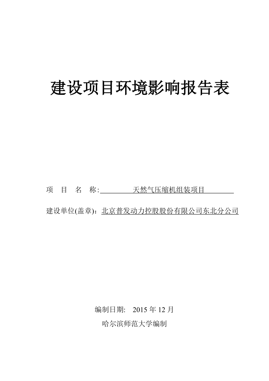 环境影响评价报告公示：天然气压缩机组装项目哈尔滨市高新技术产业开发区科技创新城智谷一街与巨宝四路交汇处北京普环评报告.doc_第1页