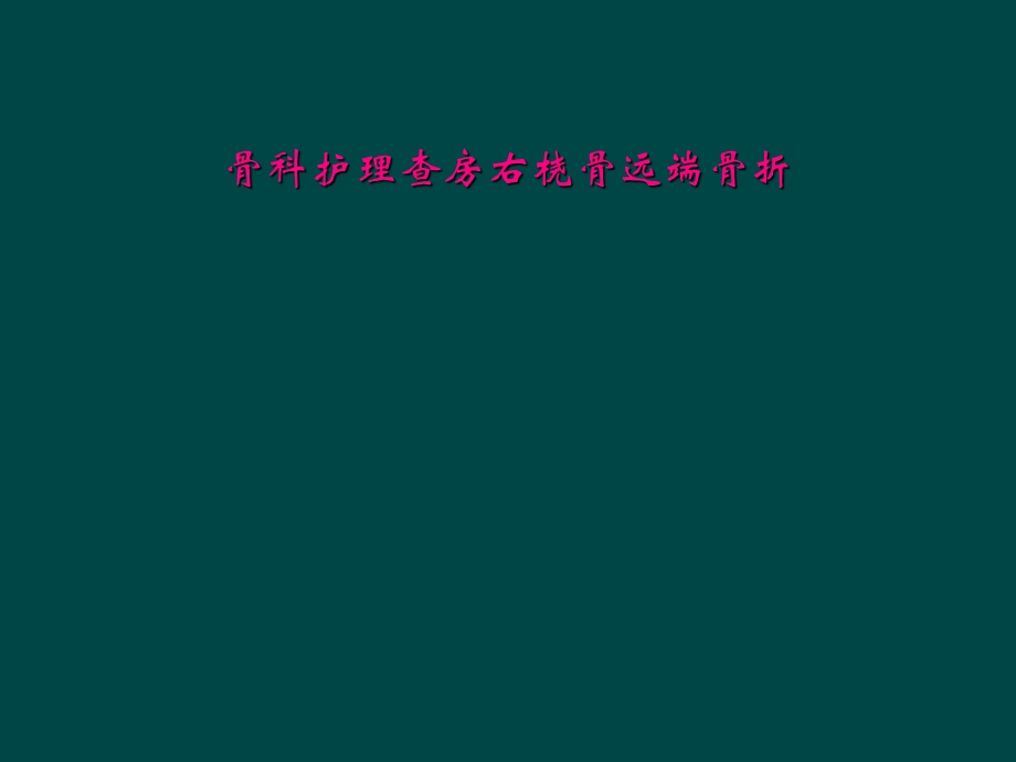 骨科护理查房右桡骨远端骨折课件.ppt_第1页