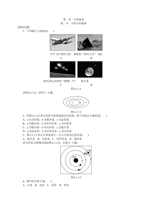 学练考人教版地理必修1练习册：第1章行星地球.doc