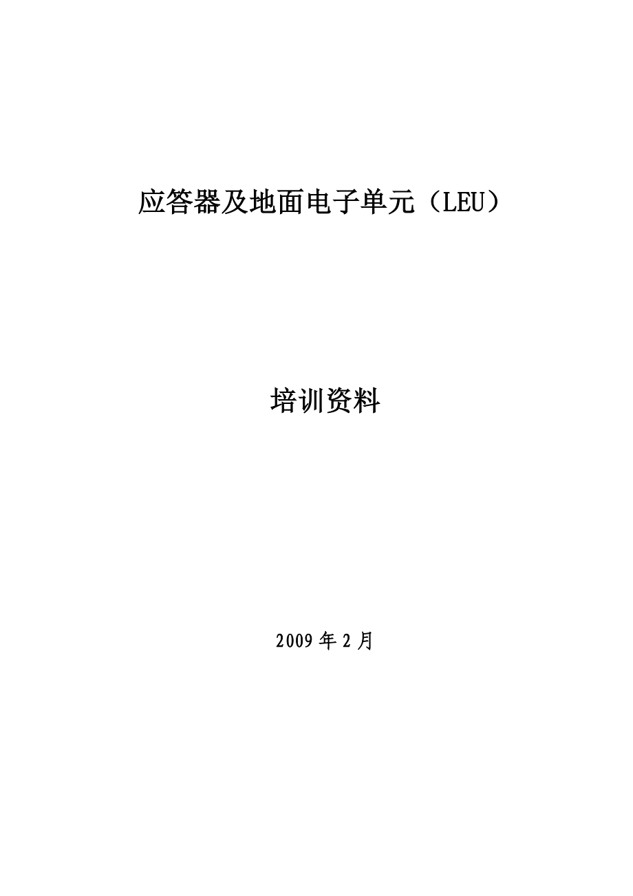 应答器及地面电子单元(LEU)培训资料.doc_第1页