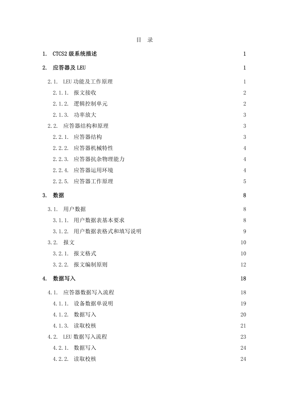 应答器及地面电子单元(LEU)培训资料.doc_第2页