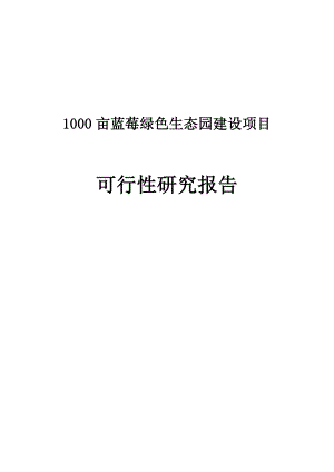 1000亩蓝莓绿色生态园建设项目可行性研究报告.doc