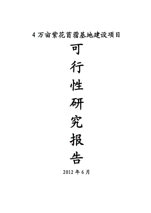 4万亩紫花苜蓿基地建设项目可行性研究报告.doc