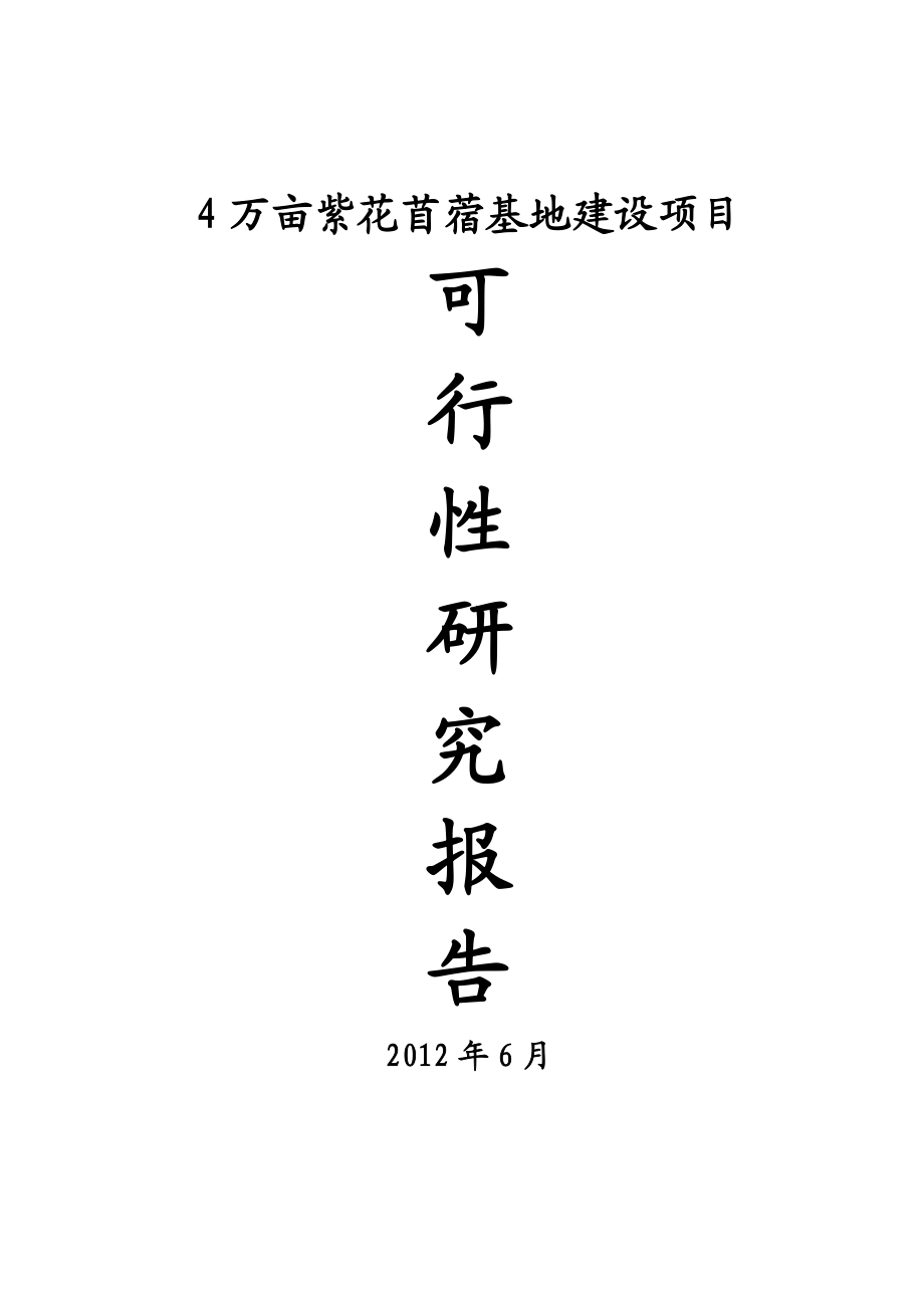 4万亩紫花苜蓿基地建设项目可行性研究报告.doc_第1页