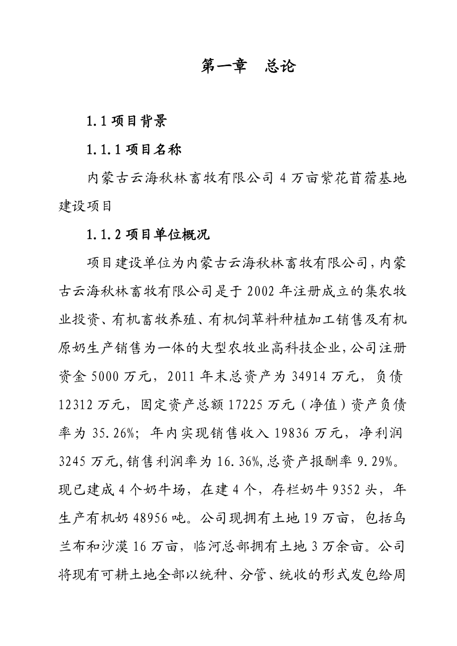 4万亩紫花苜蓿基地建设项目可行性研究报告.doc_第2页