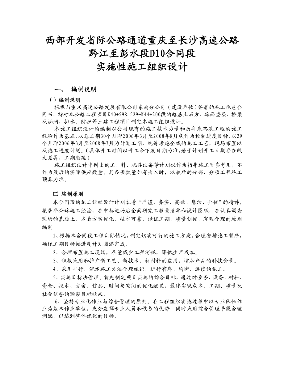 西部开发省际公路通道重庆至长沙高速公路黔江至彭水段D10合同段实施性施工组织设计上传者宜宾建设网.doc_第1页