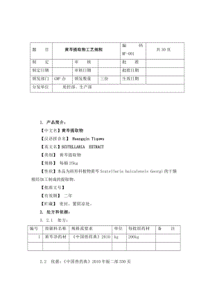 黄芩提取物工艺规程.doc