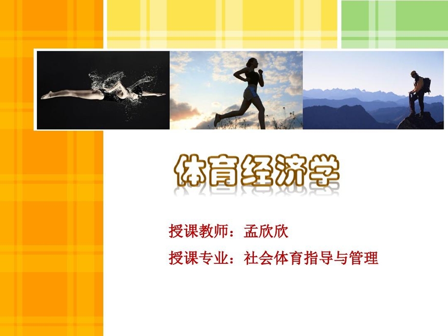 体育经济学体育市场的需求与供给课件.ppt_第2页