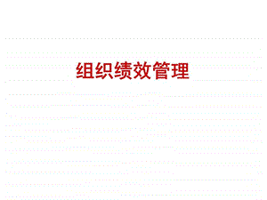 组织绩效与个人绩效管理ppt课件.ppt