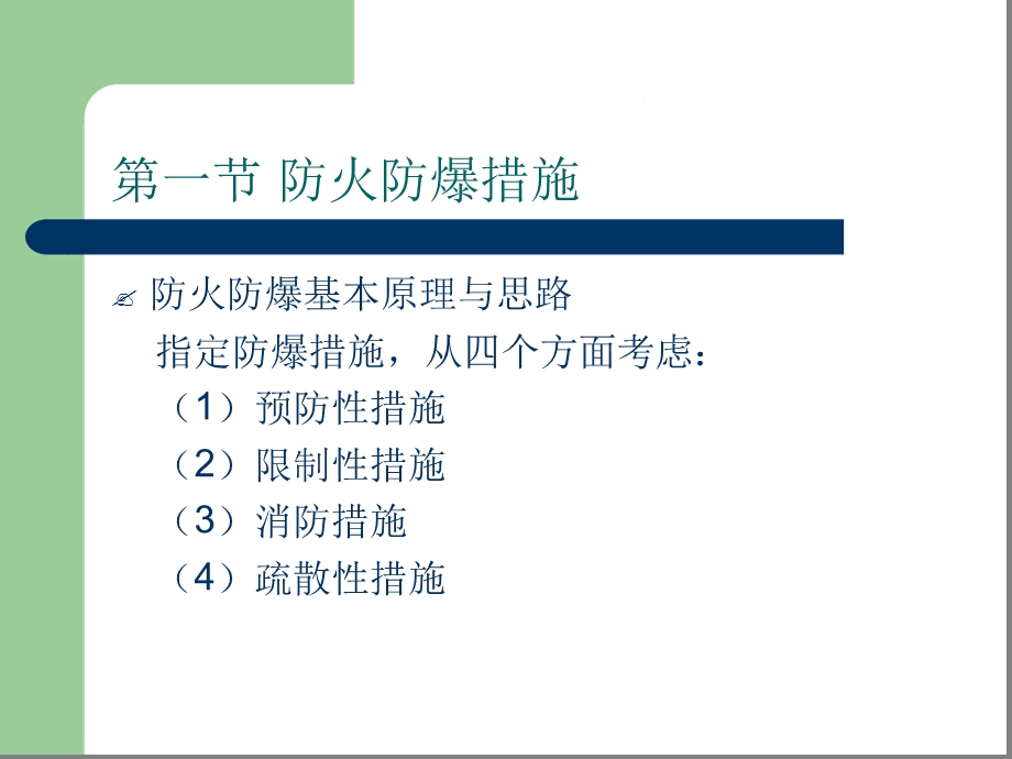 第五章-危险化学品经营的安全技术措施-精选文档课件.ppt_第2页