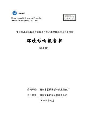 环境影响评价报告公示：莆田市荔城区新丰大底组合厂橡胶鞋底万双环评报告.doc