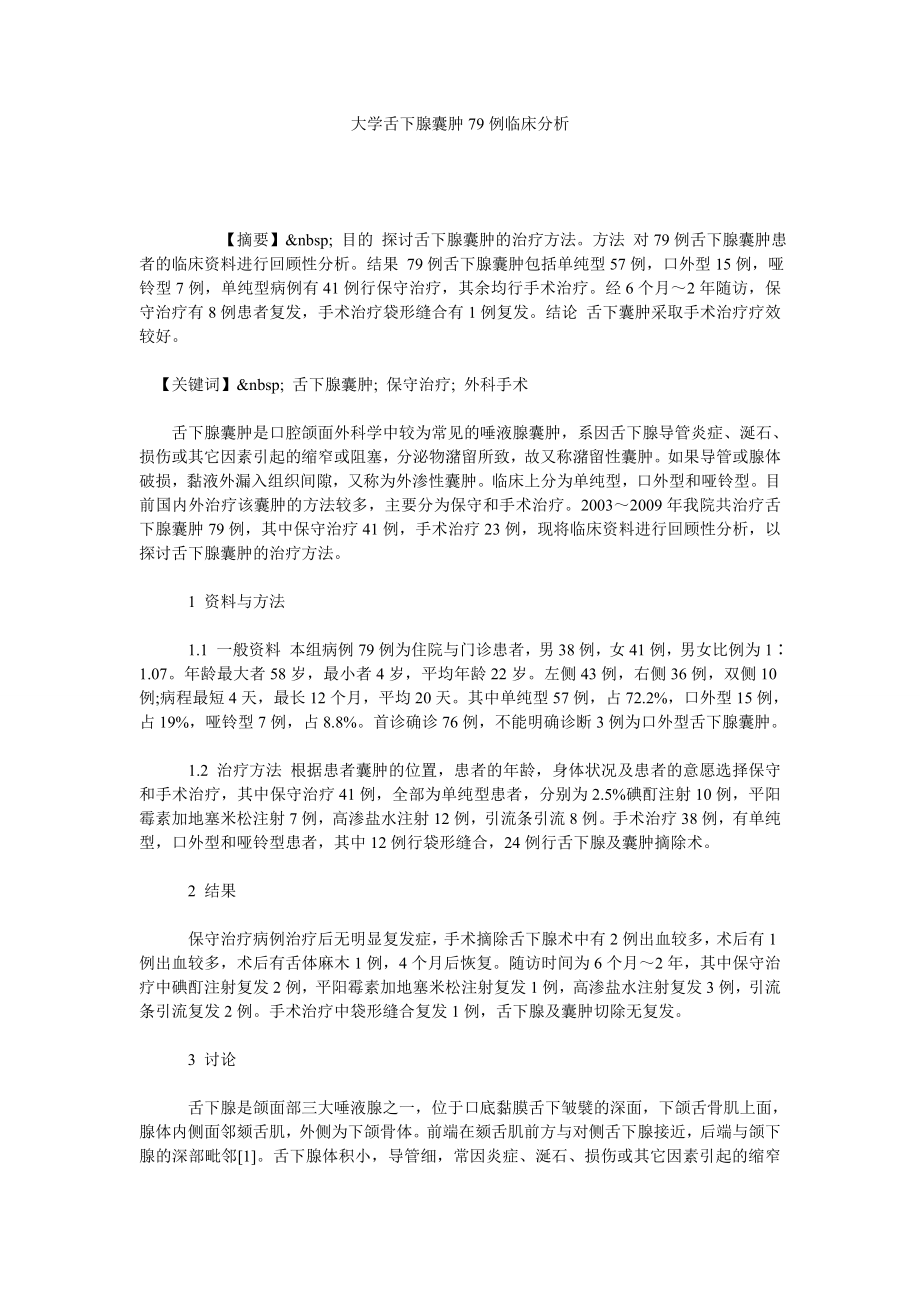 大学舌下腺囊肿79例临床分析.doc_第1页