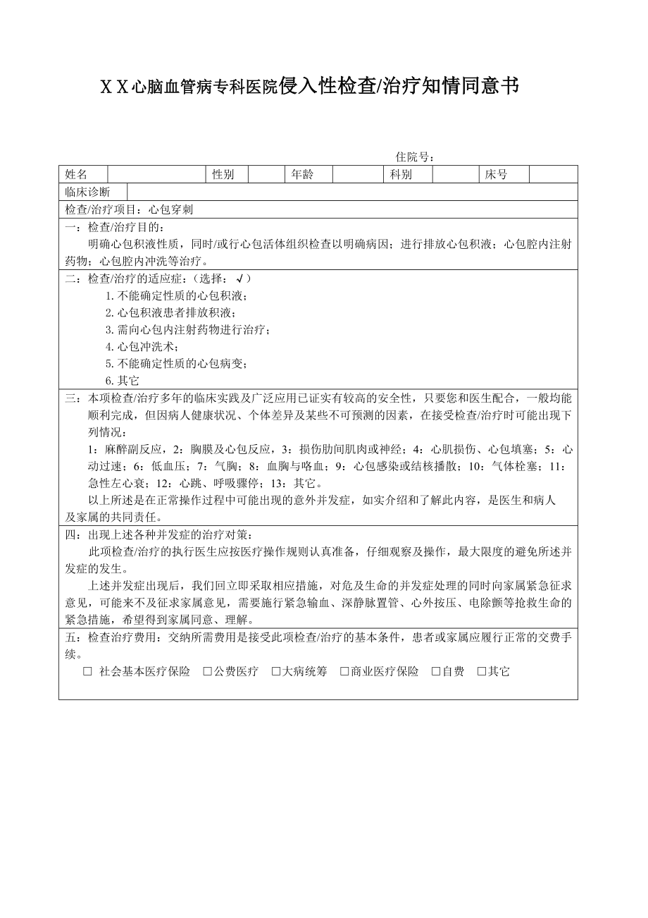 心脑血管病专科医院侵入性检查治疗知情同意书.doc_第1页