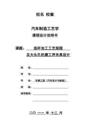 汽车制造工艺学课程设计连杆加工工艺规程及大头孔珩磨工序夹具设计.doc