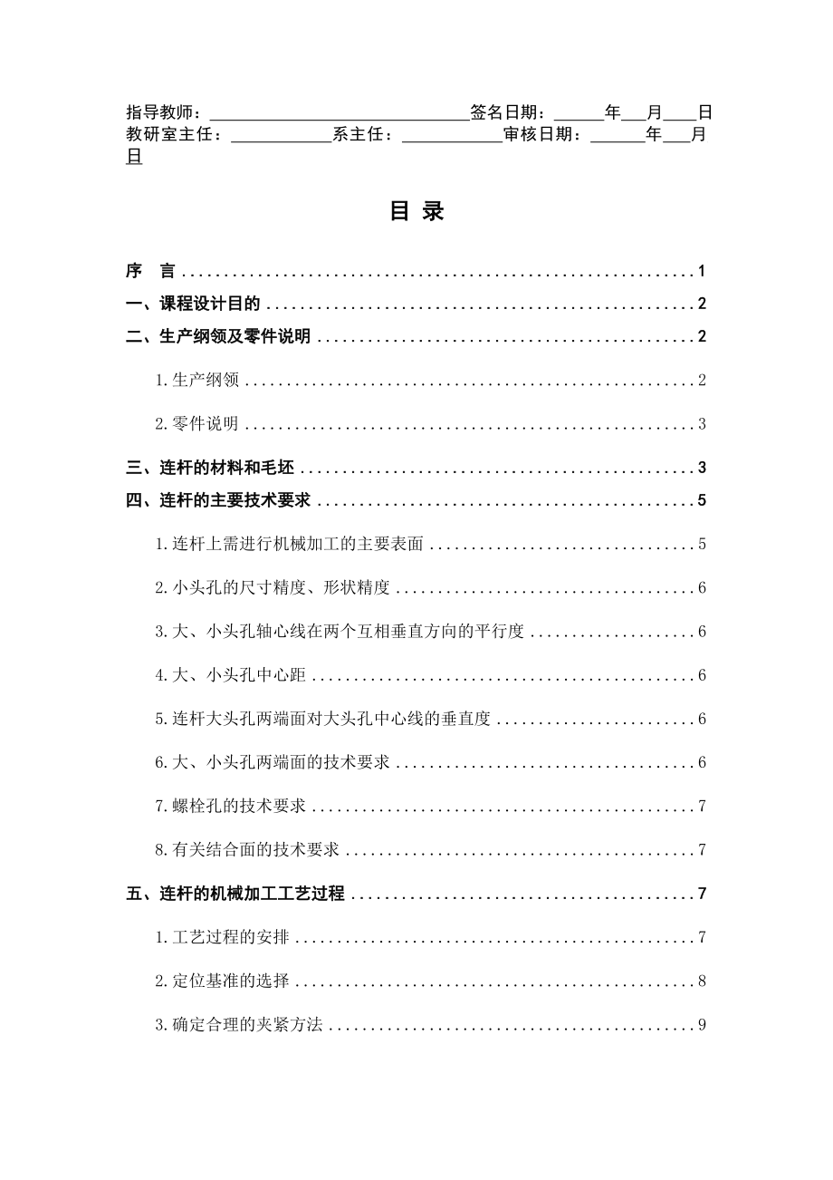 汽车制造工艺学课程设计连杆加工工艺规程及大头孔珩磨工序夹具设计.doc_第3页