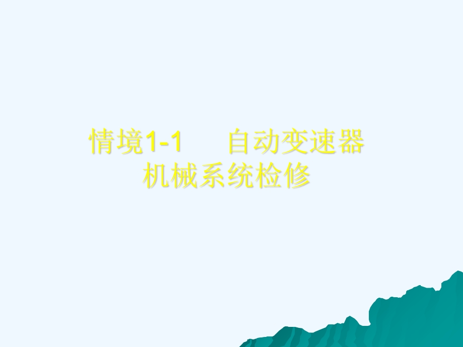 自动变速器机械系统检修培训ppt课件.ppt_第1页