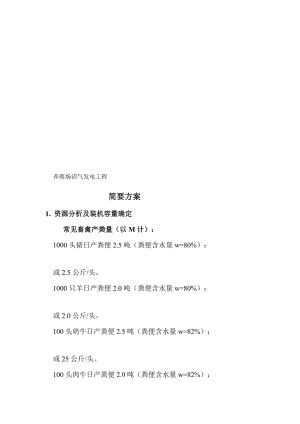 [最新]养殖场沼气发电工程简要计划.doc