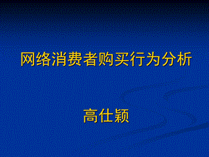 网络消费者购买行为分析课件.pptx