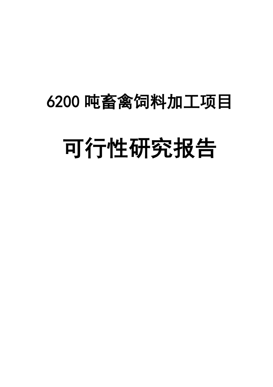 6200吨畜禽饲料加工项目可行性研究报告代项目建议书.doc_第1页