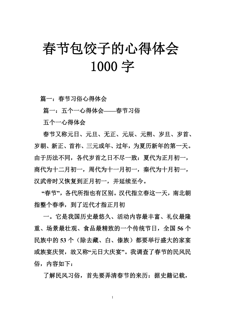 节包饺子的心得体会1000字.doc_第1页