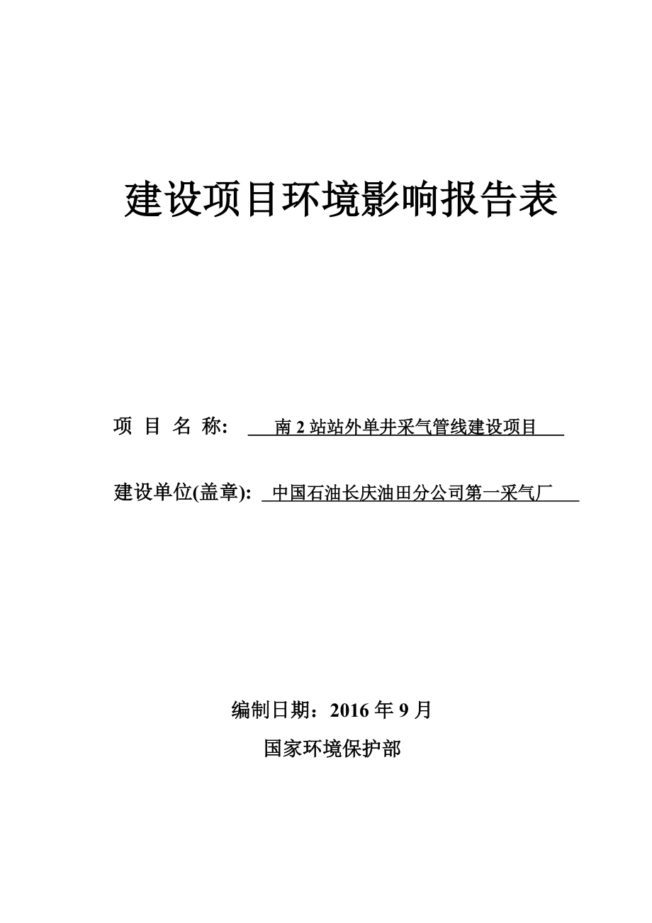 环境影响评价报告公示：南站站外单井采气管线建设环评报告.doc_第1页