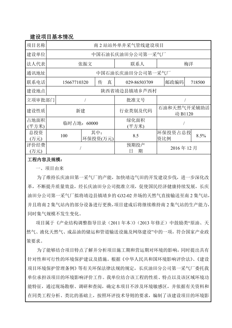 环境影响评价报告公示：南站站外单井采气管线建设环评报告.doc_第3页