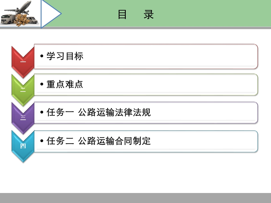 项目十三-公路运输合同管理课件.pptx_第2页