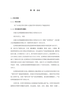 产50吨甘草叶茶和3亿瓶甘草叶茶饮料生产线建设项目可行性研究报告.doc