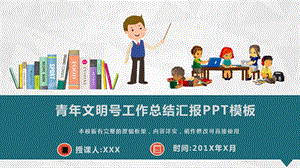 青年文明号工作总结汇报PPT模板(图文)课件.pptx