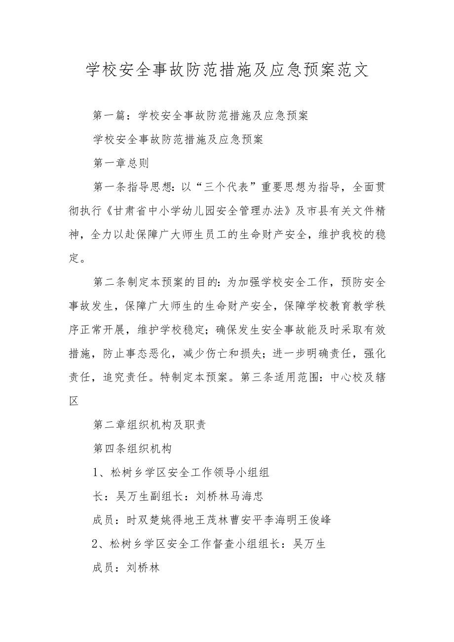 学校安全事故防范措施及应急预案范文.docx_第1页