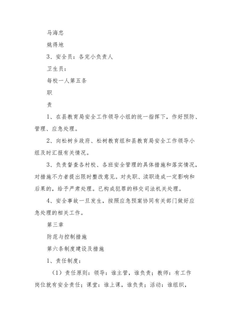 学校安全事故防范措施及应急预案范文.docx_第2页