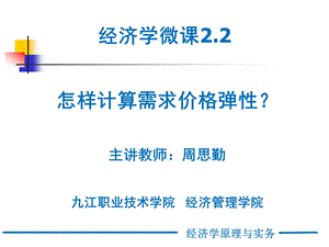 经济学微课2.2—怎样计算需求价格弹性讲解课件.ppt