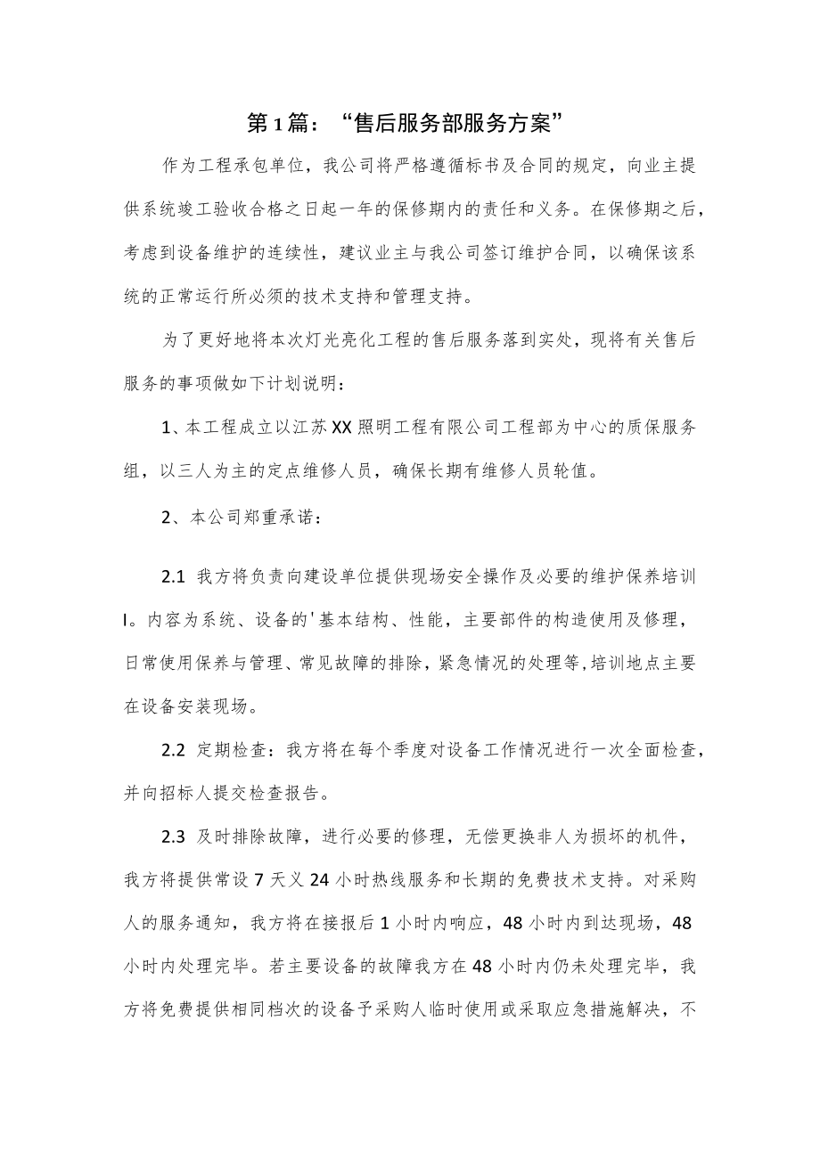 “售后服务部服务方案”7篇.docx_第1页