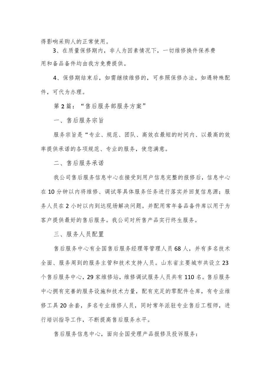 “售后服务部服务方案”7篇.docx_第2页