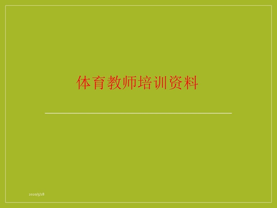 体育教师培训资料课件.ppt_第2页