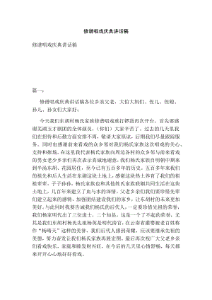 修谱唱戏庆典讲话稿.doc