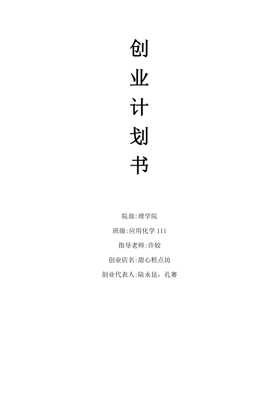 蛋糕店策划书.doc_第1页