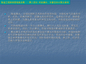 隧道工程维修管理要点集----第八部分-衬砌漏水、冻害变异对策及事例解析课件.ppt