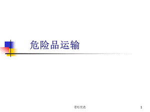 第一章-民航危险品运输的适用范围(基础资料)课件.ppt