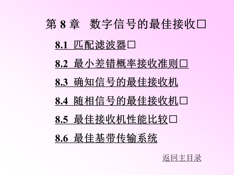 第8章 数字信号的最佳接收 现代通信原理与技术 ppt课件 .ppt_第1页