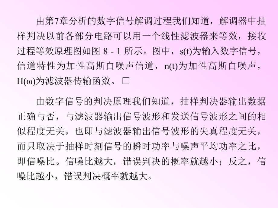 第8章 数字信号的最佳接收 现代通信原理与技术 ppt课件 .ppt_第3页