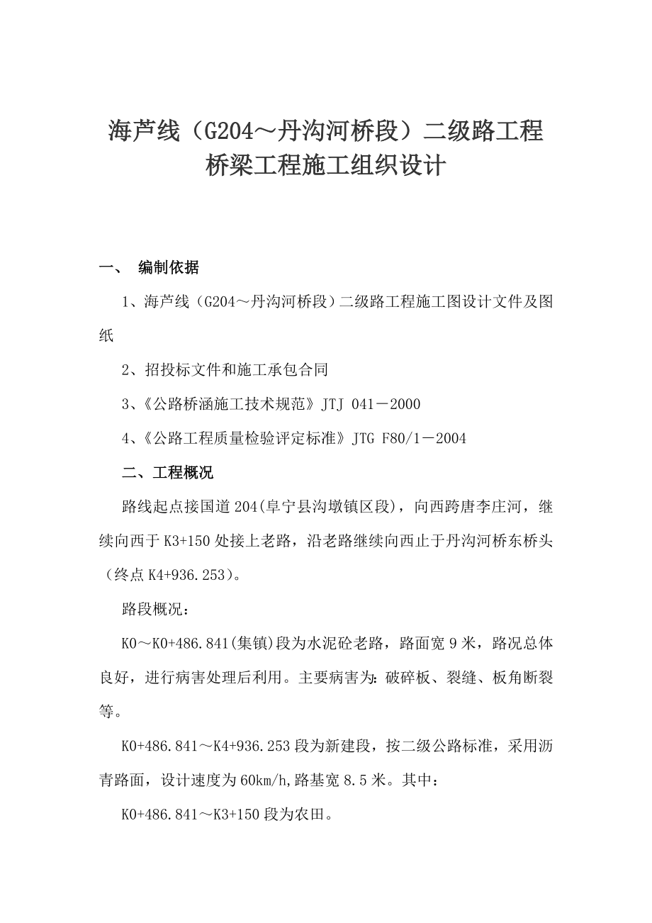 海芦线（G204～丹沟河桥段）二级路工程桥梁工程施工组织设计.doc_第1页