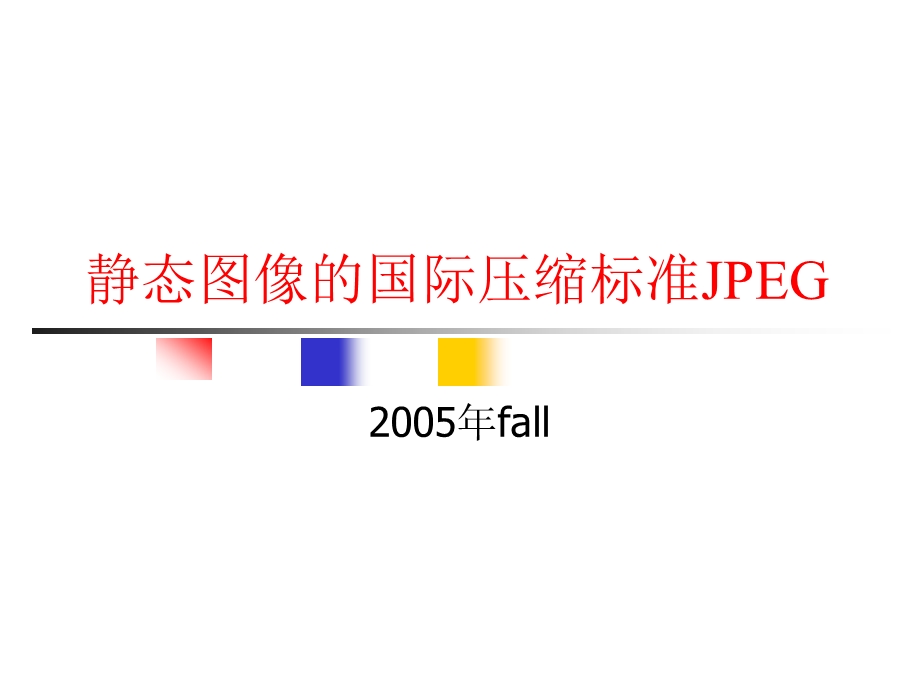 静态图像的国际压缩标准课件.ppt_第1页