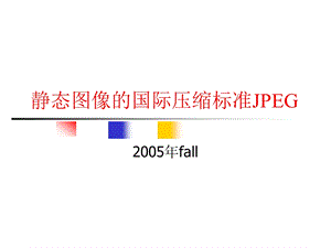 静态图像的国际压缩标准课件.ppt